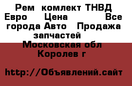 Рем. комлект ТНВД Евро 2 › Цена ­ 1 500 - Все города Авто » Продажа запчастей   . Московская обл.,Королев г.